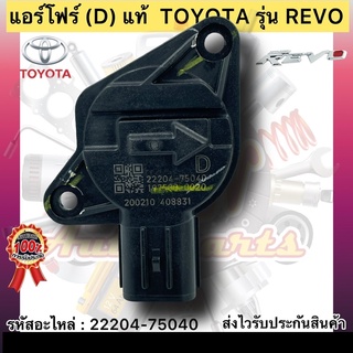 แอร์โฟร์ (รหัสตัวD) แท้ รุ่น : รีโว รหัสอะไหล่ 22204-75040 TOYOTA REVO