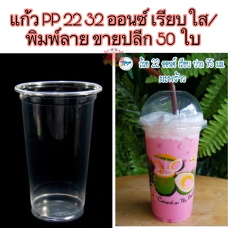 แก้วพลาสติก PP 22 32 ออนซ์ เรียบใส/พิมพ์ลาย ขายปลีก บรรจุ 50 ใบ/แพ็ค