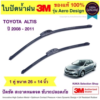 ใบปัดน้ำฝน3M - Altis 2008-2013 (26",14")