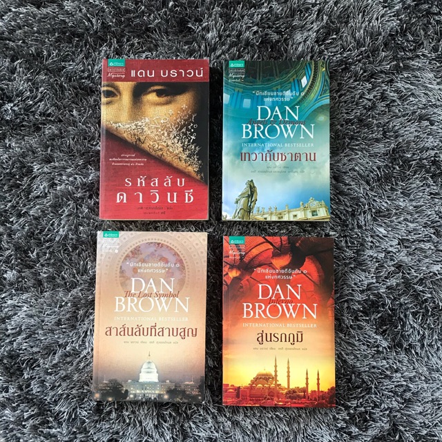 นิยายแปล The Da Vinci Code รหัสลับดาวินชี, Angels & Demons เทวากับซาตาน, The lost symbol สาส์นลับที่