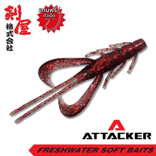 เหยื่อยาง Attacker BUG-014 เหยื่อปลอม ตกปลา PREMIUM SOFT BAIT