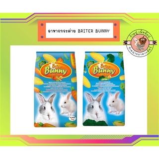 Briter Bunny Rabbit Food บันนี่อาหารกระต่าย อาหารกระต่าย1กก