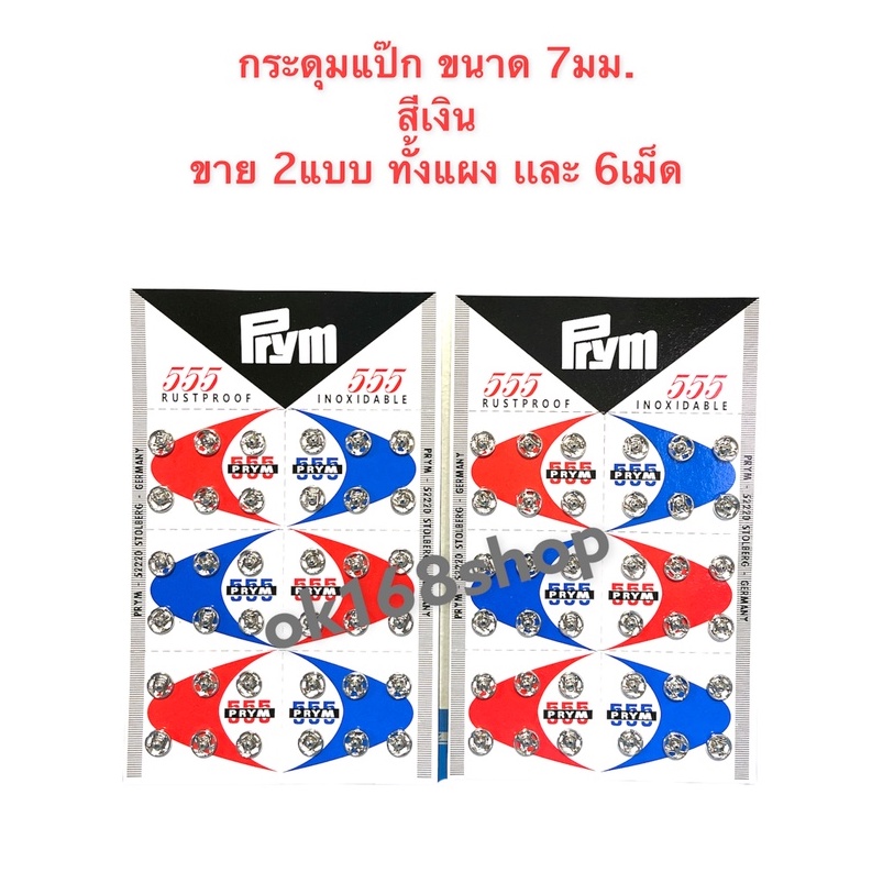 กระดุมแป๊ก 7 มม. - 8 มม. สีเงิน ขาย 2แบบ ขายแบบแผง หรือ 6 เม็ด