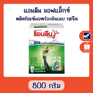 แอนลีน มอฟแม็กซ์ ผลิตภัณฑ์นมพร่องมันเนย รสจืด ขนาด 800 กรัม