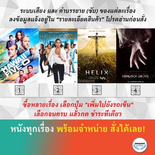 DVD ดีวีดี ซีรี่ย์ Hawaii Five-O Season 9 Hawthorne Season 2 Helix Season 2 Hemlock Grove Season 1