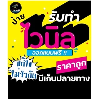 ป้ายไวนิล ป้ายเมนูไวนิล มีเก็บปลายทาง ส่งด่วน