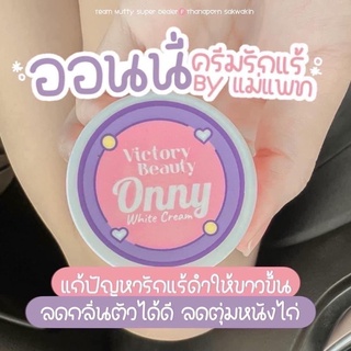 Onny White Cream รักแร้ออนนี่ ครีมรักแร้แม่แพท พร้อมส่ง