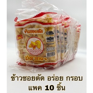 ข้าวซอยตัด หอม มัน อร่อย กรอบ แบบแพ็ค 10 ซอง