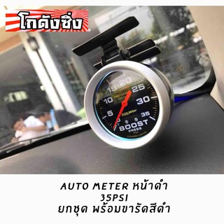 โกดังซิ่ง AUTOMETER 35psi หน้าดำ แถม!! ขารัดเกจสีดำ