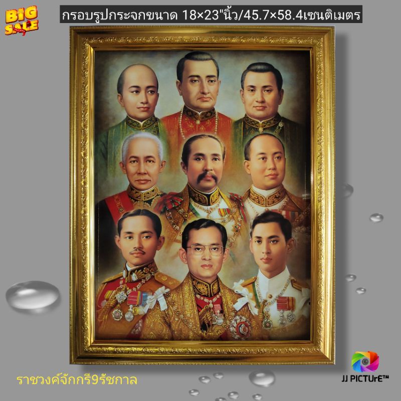 กรอบรูปกระจกมงคล ราชวงค์จักรี 9พระองค์ ภาพสวย ขนาด18×23
