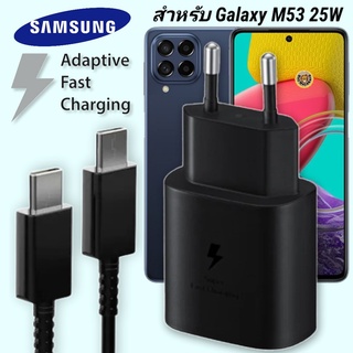 ที่ชาร์จ Samsung 25W Type-C EU ซัมซุง Galaxy M53 หัวชาร์จ Usb-C สายชาร์จ Adaptive Fast Charging ชาร์จด่วน เร็ว ไวแท้