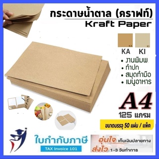 กระดาษน้ำตาล กระดาษคราฟท์  A4 หนา125 150 แกรม 25 20/50แผ่น Brown Paper รักษ์โลก ปกรายงาน