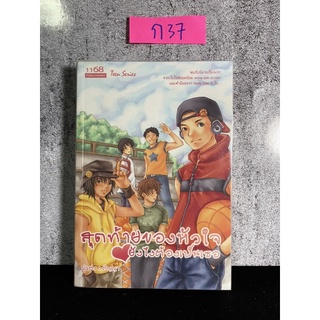 หนังสือ (มือสอง) นิยายรัก สุดท้ายของหัวใจ ยังไงต้องเป็นเธอ - ติญญา