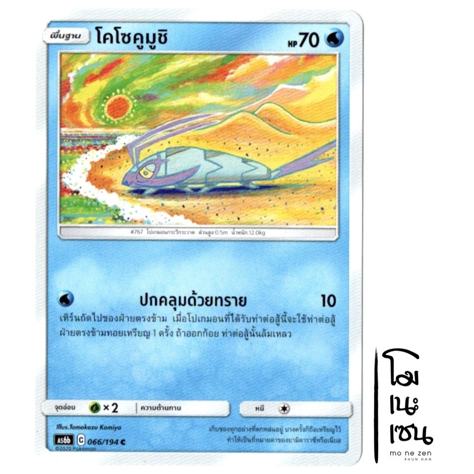 โคโซคูมูชิ 066/194 C - น้ำ การ์ดโปเกมอน (Pokemon Trading Card Game)