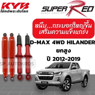 KYB SUPER RED โช๊คอัพ D-MAX 4WD Hilander อิซูซุ ออนิว ดีแม็ก 4x4 ยกสูง ปี 2012-2019 kayaba