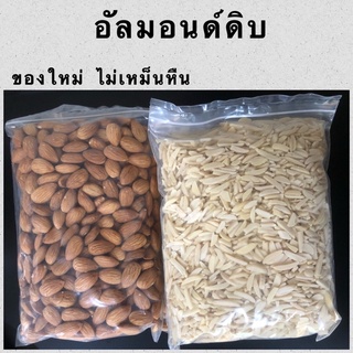 อัลมอนด์เม็ด อัลมอนด์แท่ง อัลมอนด์สไลด์ เม็ดมะม่วงซีก (Almond) 500 กรัม