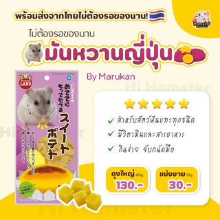 [HiHamster] Marukan ขนมสัตว์เลี้ยง มันหวาน ผักสติ๊ก ผักอบกรอบ ญี่ปุ่น ชูการ์ไกลเดอร์ กระรอก แฮมเตอร์ (60g.)