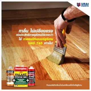 ยูรีเทนกาแลนท์ ยูรีเทน ทาไม้ สำหรับภายใน ภายนอก G-5000 G-4000 GALANT Urethane ขนาด 1/4 0.85 ลิตร