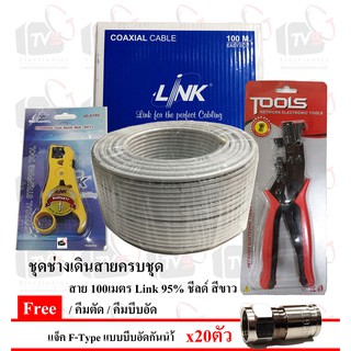 ขาว - สาย/คีมตัด/คีมย้ำ/แจ็ค สาย 100เมตร Link RG6 95% ชีลด์ สีขาว, 96% ชีลด์ สีดำ