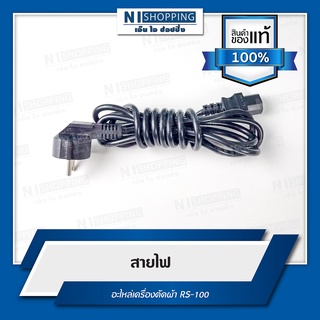 สายไฟ อะไหล่เครื่องตัด RS-100