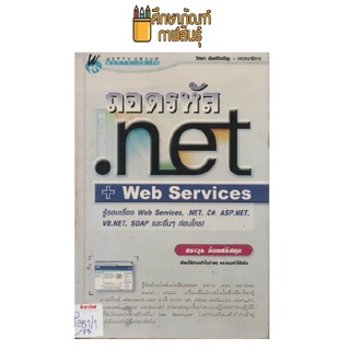 ถอดรหัส.net Web Services by สราวุธ อ้อยศรีสกุล