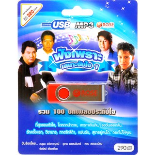 mp3 เพลงประทับใจ ฟังเพราะเสนาะจับใจ รวม 100 บทเพลงประทับใจ USB Flash Drive