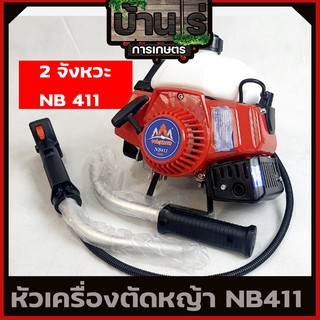 หัวเครื่องตัดหญ้า NB411 เครื่องตัดหญ้าสะพายหลัง411 ไม่รวมก้าน เครื่องมือครบ รับประกันสินค้า