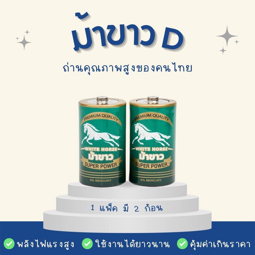 ถ่านม้าขาว D (PACK) แพ็ค 2 ก้อน