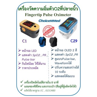 oximeter เครื่องวัดออกซิเจนปลายนิ้ว choicemmed/Yuwell เครื่องศูนย์แท้ ประกัน1ปี