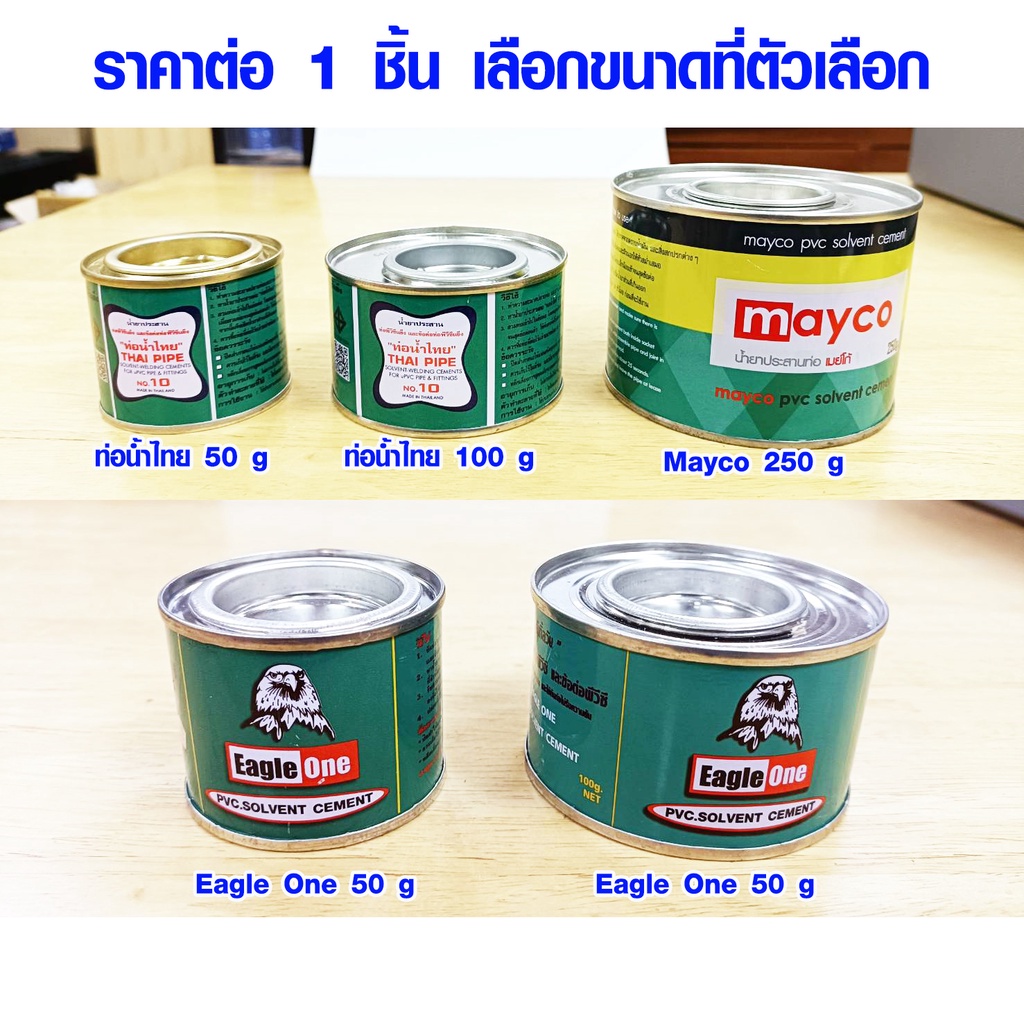 กาวต่อท่อ EagleOne PVC 50 , 100 , 250 กรัม ท่อน้ำไทย กาวทาท่อ น้ำยาประสาน กาวติด ยาต่อ อย่างดี A ST