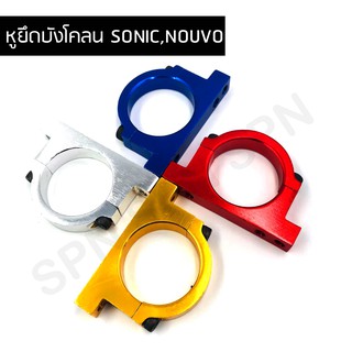 หูรัดกระบอกโช๊คหน้า, หูยึดบังโคลน, หูรัดบังโคลน SONIC, NOUVO