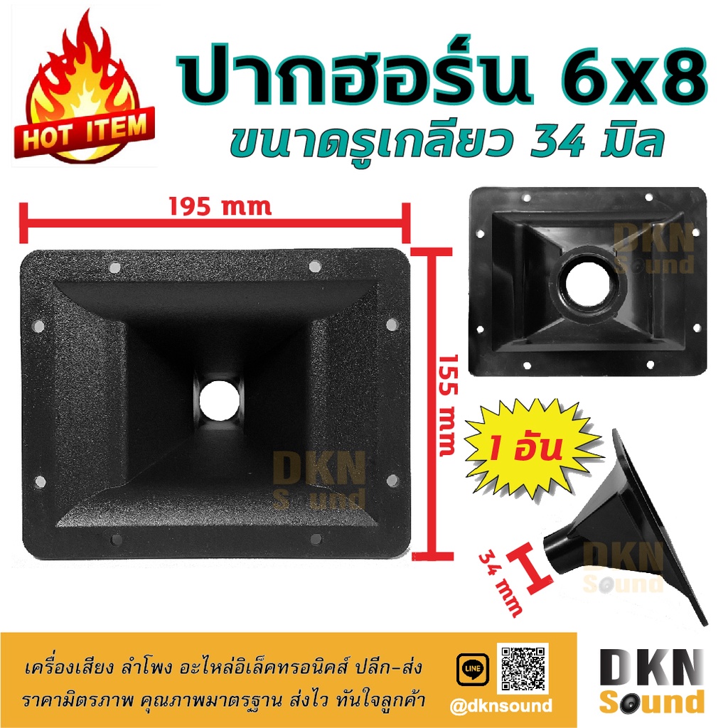 ขายดีมาก! ปากฮอร์น ปากเสียงแหลม 6x8 นิ้ว (195x155 มิล) ABS แบบเกลียว รูเกลียว 34 มิล ราคาต่ออัน ปากแหลม ปากยูนิต
