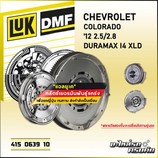 ฟลายวีลสองชั้น (DMF) LUK CHEVROLET COLORADO 12 2.5/2.8 รุ่นเครื่อง DURAMAX I4 XLD (415 0639 10)