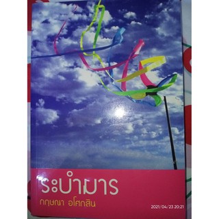 ระบำมาร - กฤษณา  อโศกสิน (หนังสือมือหนึ่ง ในซีล)