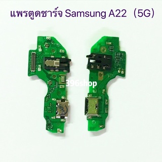 แพรตูดชาร์จ（Charging Port Flex）Samsung Galaxy A22（5G）