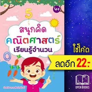 สนุกคิดคณิตศาสตร์เรียนรู้จำนวน | ตั้งไข่ ฝ่ายวิชาการสำนักพิมพ์