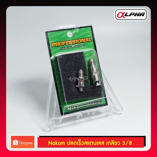 Nakom ปลดเร็วสายเบรคน้าคม สแตนเลส เกลียว 3/8"