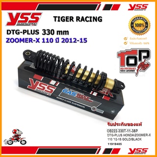 โช้คหลัง YSS DTG PLUS รุ่น ZOOMER X 110 (ปี 2012-15)  (OB 222-330T) จำนวน 1 อัน **แท้**