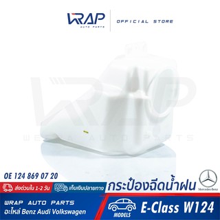 ⭐ BENZ ⭐ กระป๋องฉีดน้ำฝน | เบนซ์ รุ่น E-Class W124 | OE 124 869 07 20 |