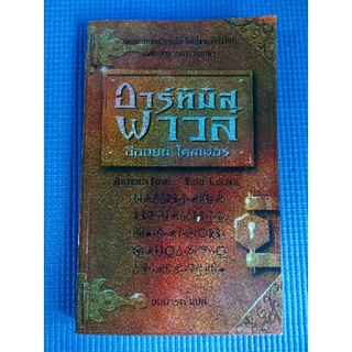 อาร์ทิมิส ฟาวล์ ฮีออยน์ โคลเฟอร์ (หนังสือมือสอง)