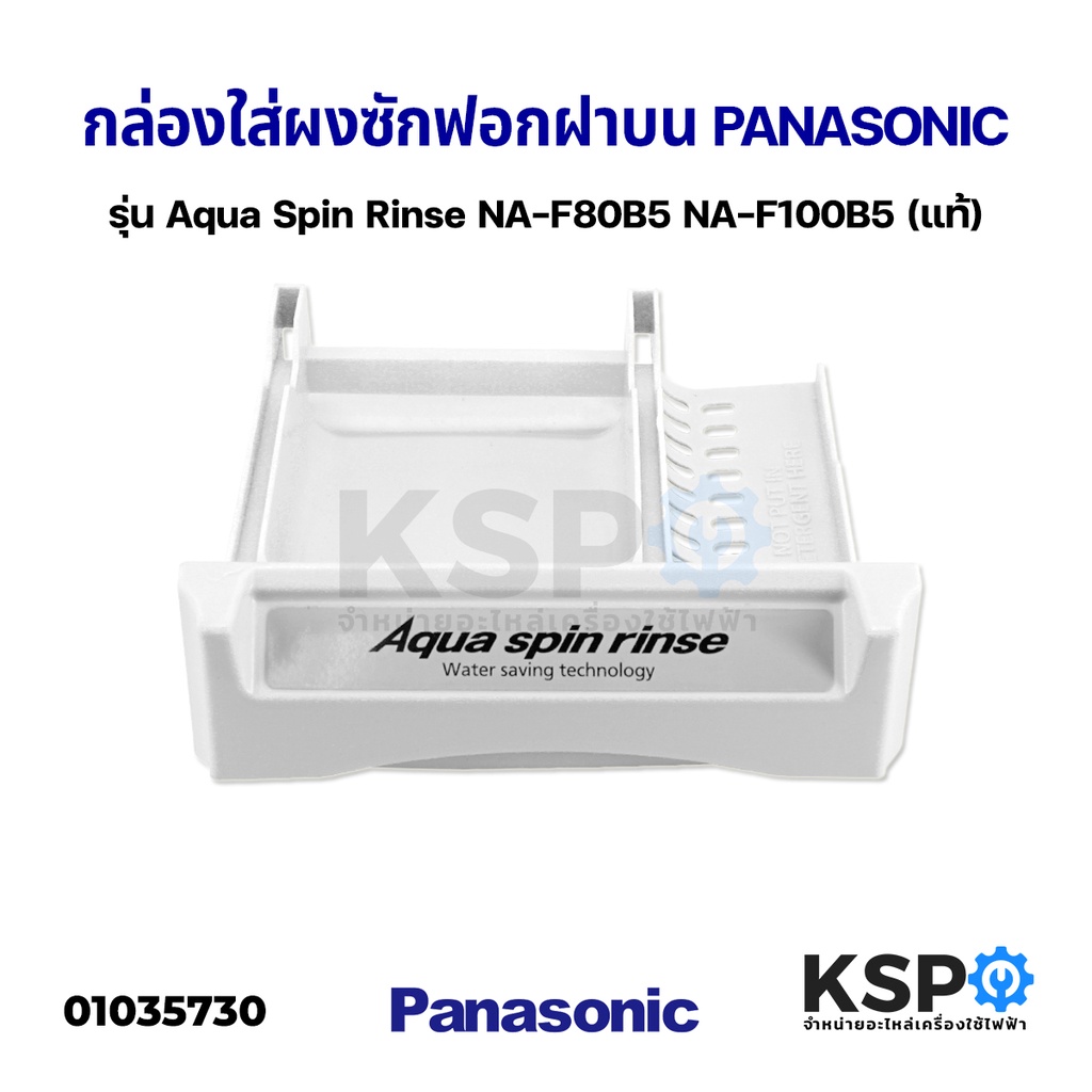 กล่องใส่ผงซักฟอก เครื่องซักผ้า ฝาบน PANASONIC พานาโซนิค รุ่น Aqua Spin Rinse NA-F80B5 NA-F100B5(แท้) อะไหล่เครื่องซักผ้า