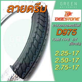 ยางนอกมอเตอร์ไซค์ Deestone ดีสโตน D975 ลายดรีม T/T (Tube Type) ขอบ 17 นิ้ว