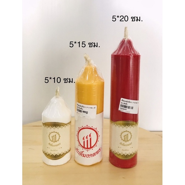 เทียน เทียนแฟนซี เทียนแท่ง สินค้ามี 9 สี (ศักดิ์มงคลพร) ราคาต่อเล่ม