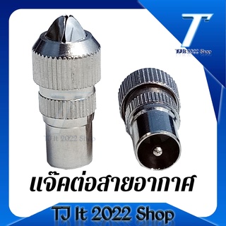 แจ็คเหล็ก ตัวผู้ เสียบทีวี เสาอากาศ ทีวี สำหรับ สาย RG6 3C/5C แจ๊ค กลมเหล็ก