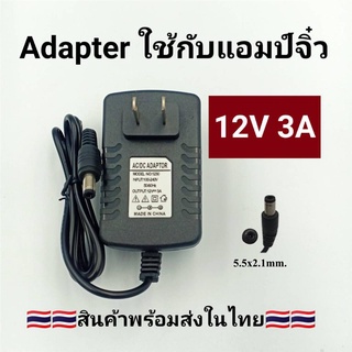 Adapter 12V 3A อะแดปเตอร์ใช้กับแอมป์จิ๋ว 5.5*2.1mm 12โวล์ท3แอมป์ AC/DC อะแดปเตอร์จ่ายไฟฟ้า