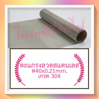 แผ่นกรอง / ตะแกรงลวดสแตนเลส #40x0.21มม.x30ซม. (425ไมครอน) / SS. Wire Mesh #40x0.21mm.x30cm. (425 micron)