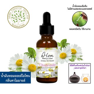 🔥 ลดแรง 🔥 น้ำมันหอมระเหย ออยโอโซน กลิ่น คาโมมายล์ 30 ml Chamomile ใช้ได้กับเตาอโรมาและเครื่องพ่นอโรมา