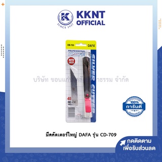 💙KKNT | มีดคัตเตอร์ใหญ่ DAFA รุ่น CD-709 AUTO-LOCK แถมใบมีด (ราคา/อัน)