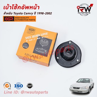 เบ้าโช๊คอัพหน้า TOYOTA CAMRY SXV20 ปี 1998-2002 ยี่ห้อ EEP