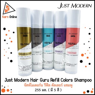 Just Modern Hair Guru Refill Colors Shampoo จัสท์โมเดอร์น รีฟีล คัลเลอร์ แชมพู 255 มล. ( มี 5 สีให้เลือก )